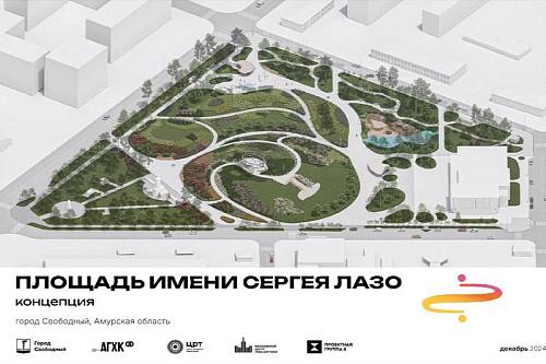 В Амурском ГХК рассказали, как изменится площадь Лазо в Свободном