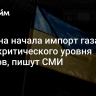 Украина начала импорт газа из-за критического уровня запасов, пишут СМИ