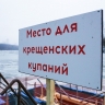 «Зима в Москве»: где оборудуют купели для крещенских купаний