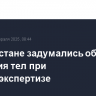 В Казахстане задумались об отмене вскрытия тел при судмедэкспертизе...