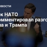 Генсек НАТО прокомментировал разговор Путина и Трампа