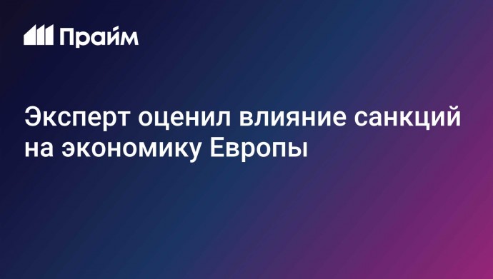 Эксперт оценил влияние санкций на экономику Европы