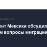 Президент Мексики обсудила с Трампом вопросы миграции