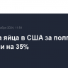 Цены на яйца в США за полгода взлетели на 35%