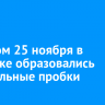 Вечером 25 ноября в Иркутске образовались 10-балльные пробки