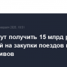 РЖД могут получить 15 млрд рублей субсидий на закупки поездов и локомотивов