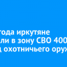 За полгода иркутяне передали в зону СВО 400 единиц охотничьего оружия