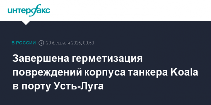 Завершена герметизация повреждений корпуса танкера Koala в порту Усть-Луга
