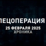 Спецоперация Z: хроника главных военных событий 25 февраля