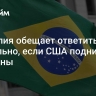 Бразилия обещает ответить зеркально, если США поднимут пошлины