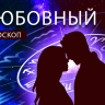 Любовный гороскоп: Скорпионов поддержат, а Козерогам надо сохранять спокойствие