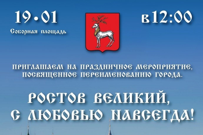 В Ростове Великом пройдут гуляния в честь переименования города