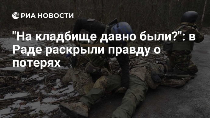 "На кладбище давно были?": в Раде раскрыли правду о потерях