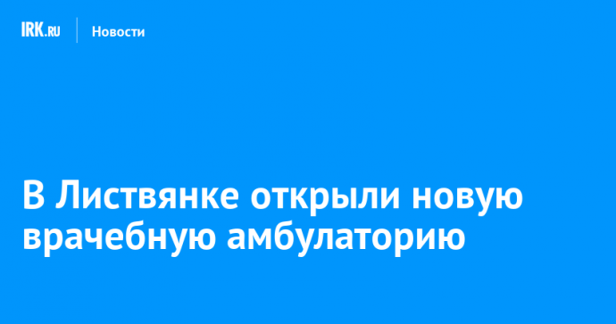 В Листвянке открыли новую врачебную амбулаторию