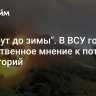 "Заберут до зимы". В ВСУ готовят общественное мнение к потерям территорий