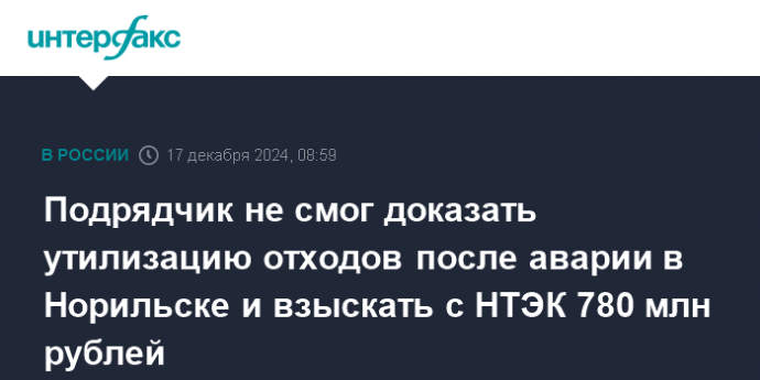 Подрядчик не смог доказать утилизацию отходов после аварии в Норильске и взыскать с НТЭК 780 млн руб.