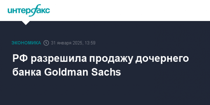 РФ разрешила продажу дочернего банка Goldman Sachs