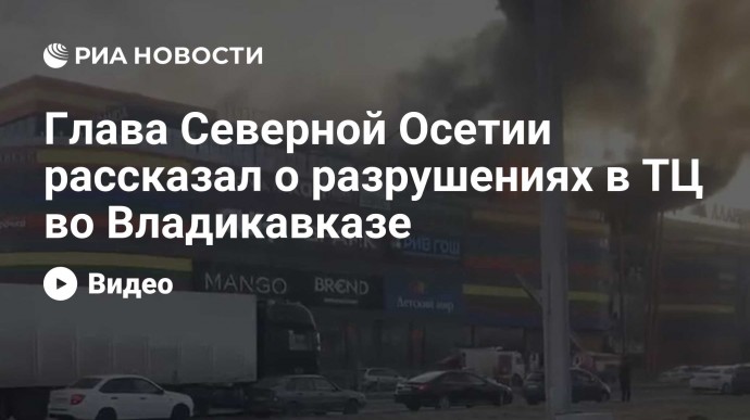Глава Северной Осетии рассказал о разрушениях в ТЦ во Владикавказе