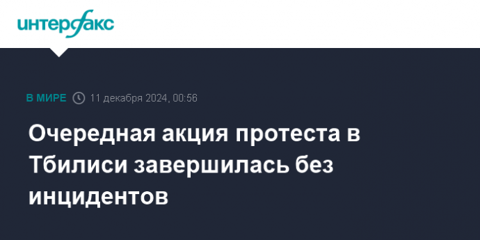 Очередная акция протеста в Тбилиси завершилась без инцидентов