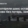 ВСУ потеряли шанс оставить Курахово без потерь, заявил Рогов