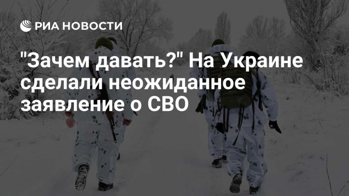 "Зачем давать?" На Украине сделали неожиданное заявление о СВО