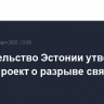 Правительство Эстонии утвердило законопроект о разрыве связей с РПЦ