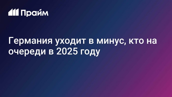 Германия уходит в минус, кто на очереди в 2025 году