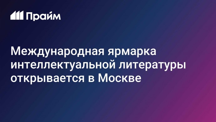 Международная ярмарка интеллектуальной литературы открывается в Москве