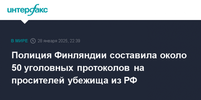 Полиция Финляндии составила около 50 уголовных протоколов на просителей убежища из РФ