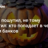 Не так пошутил, не тому заплатил: кто попадает в черные списки банков