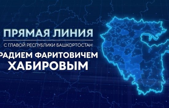 3 декабря состоится прямая линия с Радием Хабировым