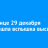 На Солнце 29 декабря произошла вспышка высшего балла