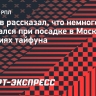Глебов рассказал, что немного испугался при посадке в Москве в условиях тайфуна