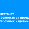 В РФ ужесточат ответственность за продажу детям табачных изделий