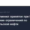 Трамп отменил принятое при Байдене ослабление ограничений по венесуэльской нефти...