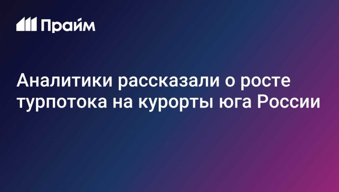 Аналитики рассказали о росте турпотока на курорты юга России