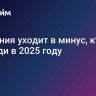 Германия уходит в минус, кто на очереди в 2025 году