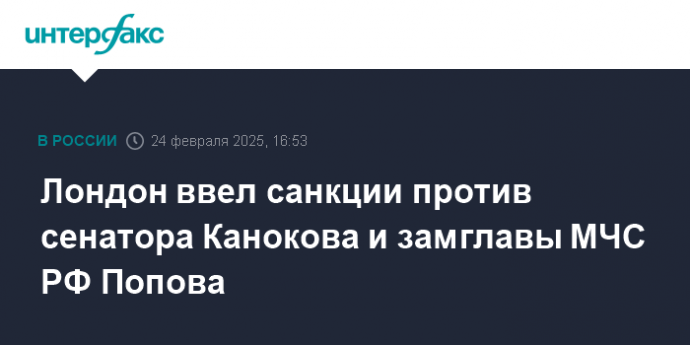 Лондон ввел санкции против сенатора Канокова и замглавы МЧС РФ Попова