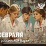 Поздравление Министра просвещения Российской Федерации Сергея Кравцова с Днем российской науки