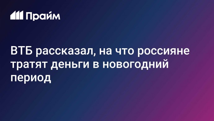 ВТБ рассказал, на что россияне тратят деньги в новогодний период