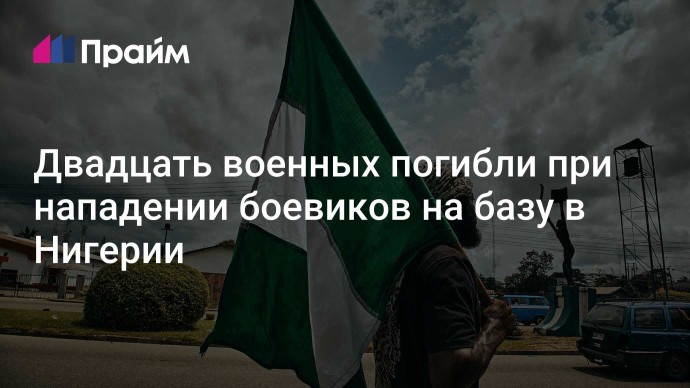 Двадцать военных погибли при нападении боевиков на базу в Нигерии