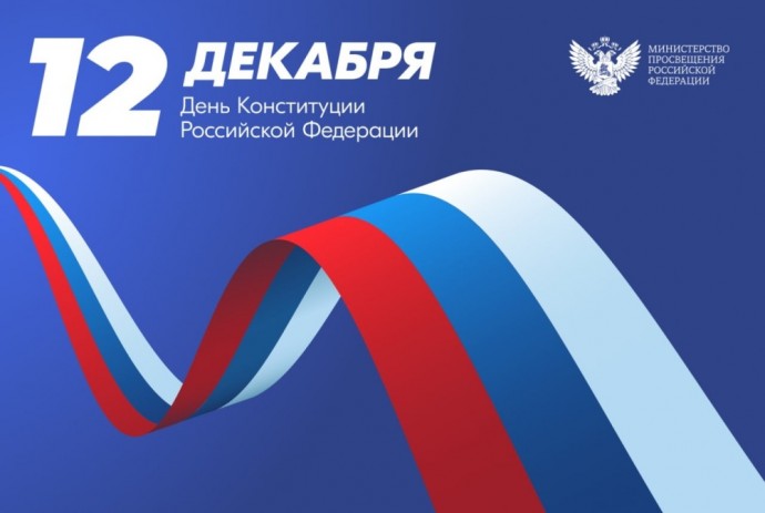 12 декабря – День Конституции РФ