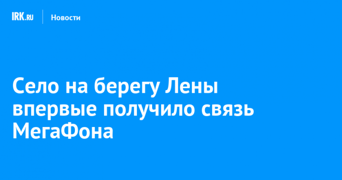 Село на берегу Лены впервые получило связь МегаФона