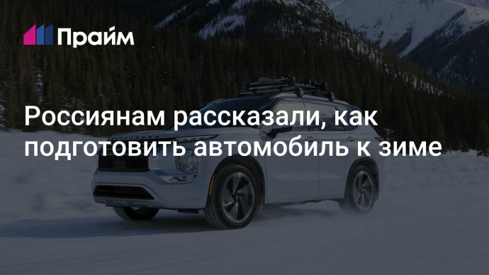 Россиянам рассказали, как подготовить автомобиль к зиме