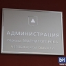 В мэрии Магнитогорска добавились два заместителя главы города
