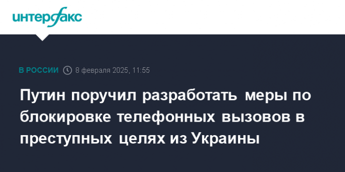 Путин поручил разработать меры по блокировке телефонных вызовов в преступных целях из Украины