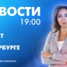Новости Петербурга к 19:00
