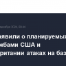 В СВР заявили о планируемых спецслужбами США и Великобритании атаках на базы РФ в Сирии