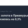 Добыча золота в Приамурье в 2024 году снизилась на 8,3%