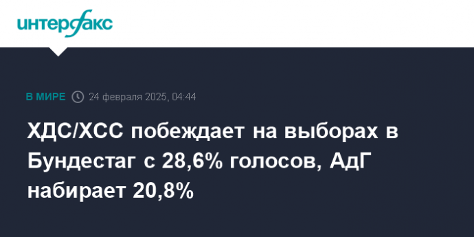 ХДС/ХСС побеждает на выборах в Бундестаг с 28,6% голосов, АдГ набирает 20,8%